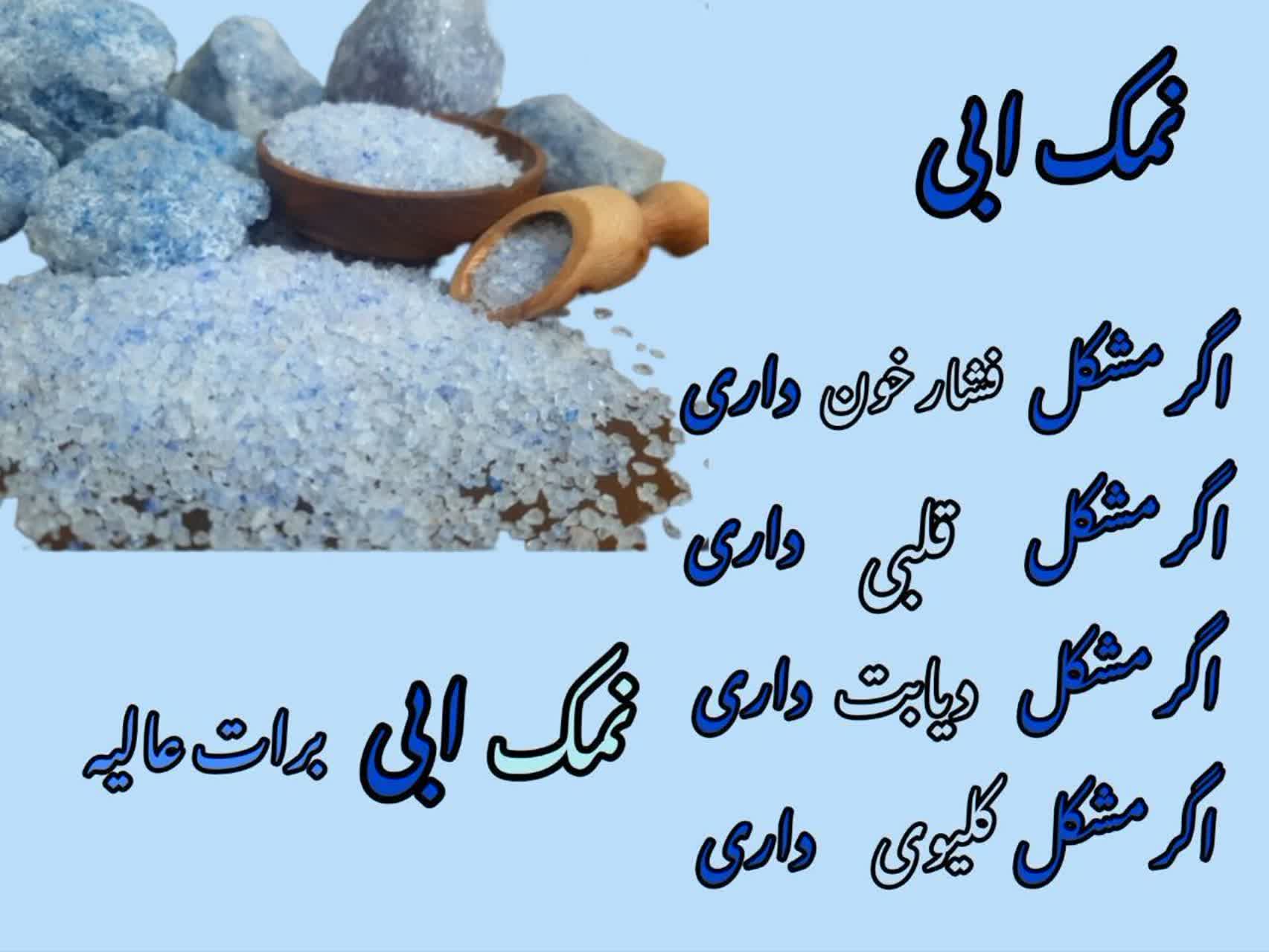 نمک آبی
