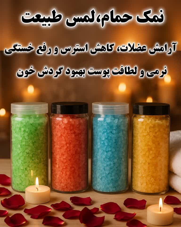 نمک حمام