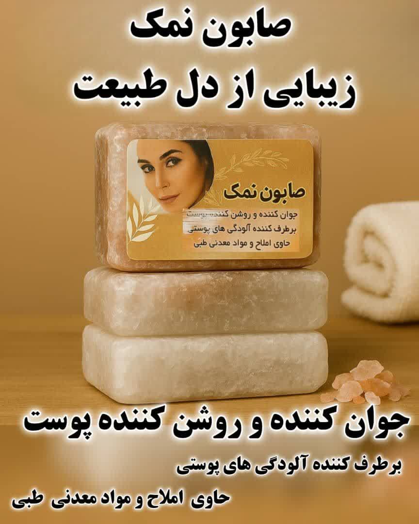 صابون نمک